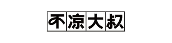 不凉大叔