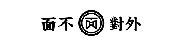 面不对外