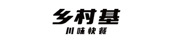 乡村基