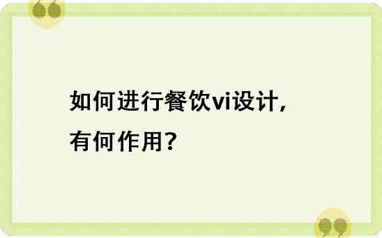 如何进行餐饮vi设计,有何作用?