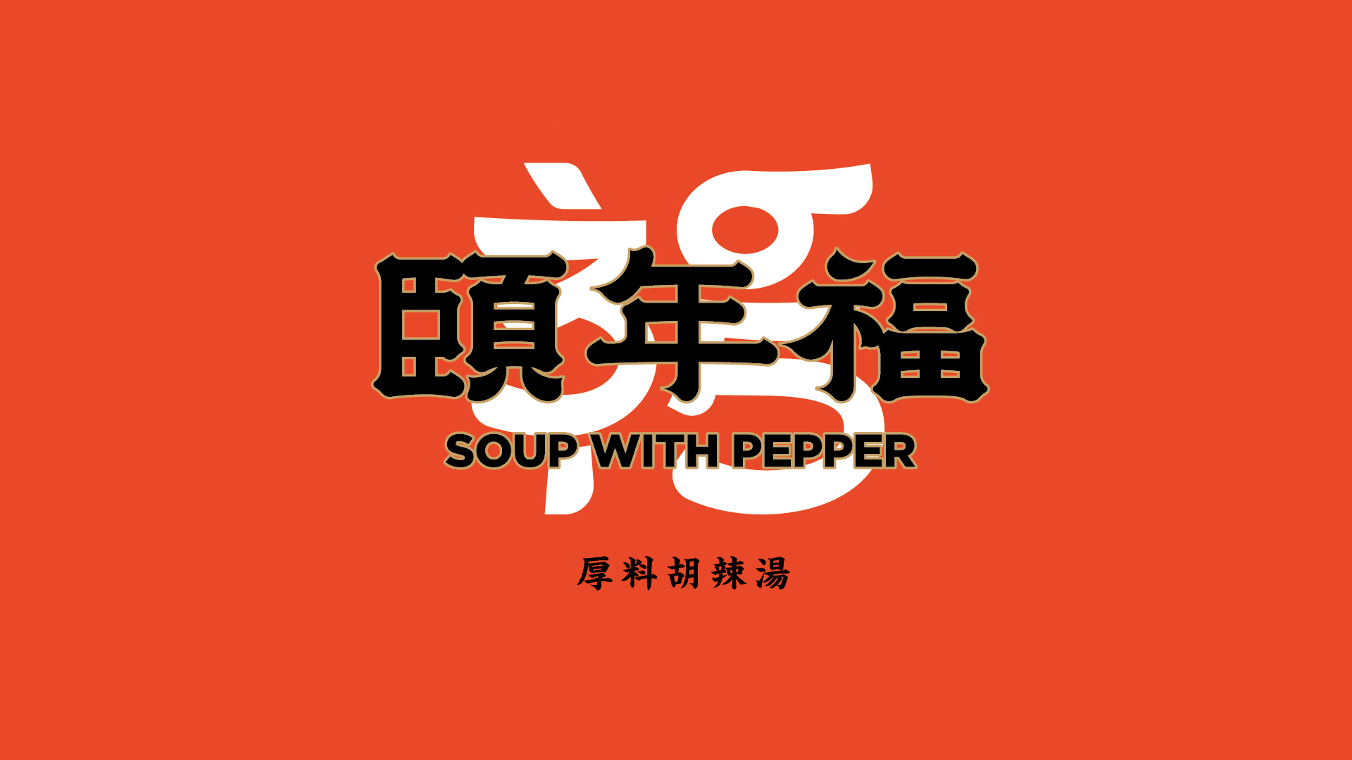 餐饮VI设计就像企业的航标