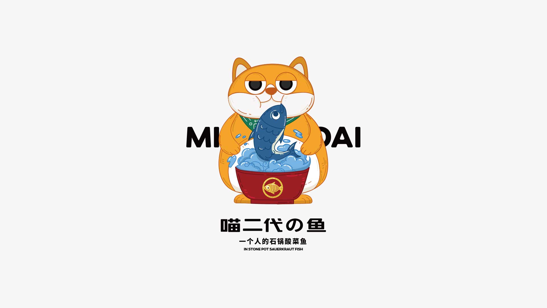 酸菜鱼米饭品牌策划设计