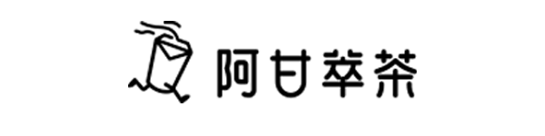 阿甘萃茶